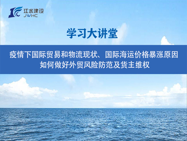 疫情下國(guó)際貿(mào)易和物流現(xiàn)狀、國(guó)際海運(yùn)價(jià)格暴漲原因、 如何做好外貿(mào)風(fēng)險(xiǎn)防范及貨主維權(quán)